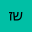 זומב שלי