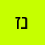 זיבי נתניהו