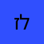 זקנה וטוב לי