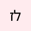 זק לואיס