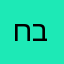 חב״ר