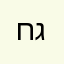 חיים דוואָרעצקי גאָלדבערג