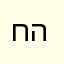 חיים הדייג