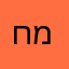 חיים מלכה