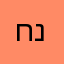 חנווני