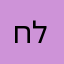 חנני׳ יו׳ט ליפא