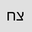 חצילמחוצל