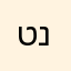 טל נחמיאס