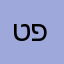 טל פישר