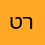 טרזוש;)