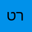 טרי