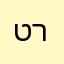 טריג