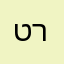 טריה