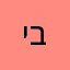 יאו יאו יאן באלגן