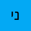 ידו נטויה