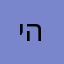 יה
