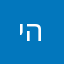 יהדית