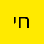 יואב היי חחע