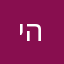 יואב המדרג