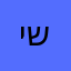 יובל שפיר