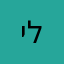 יוסי לוינסון
