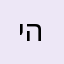 יחי המלך!