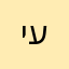 יעיעח