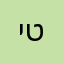 יעל טייצר