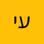 יעל1
