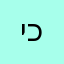 יפית כ
