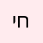 ירין ה חתיך