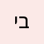 ישאלי בחול