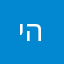 ישוע הוא המשיח