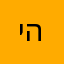 ישראל הכהן