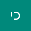 ישר כחך!!