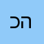 כול הכבוד