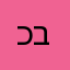 כיפת ברזל