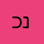 כנקכנ