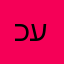 כעט