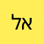 לאהח