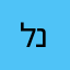 לא נחוץ