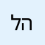 לב-רן המלך