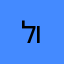 לויקל