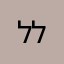 לורן ליאו