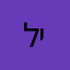 ליאור.ק