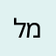 ליבנה מאיר