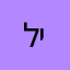 ליחי