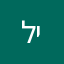 לינק
