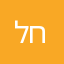 לירז חממי