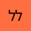 ללימודים